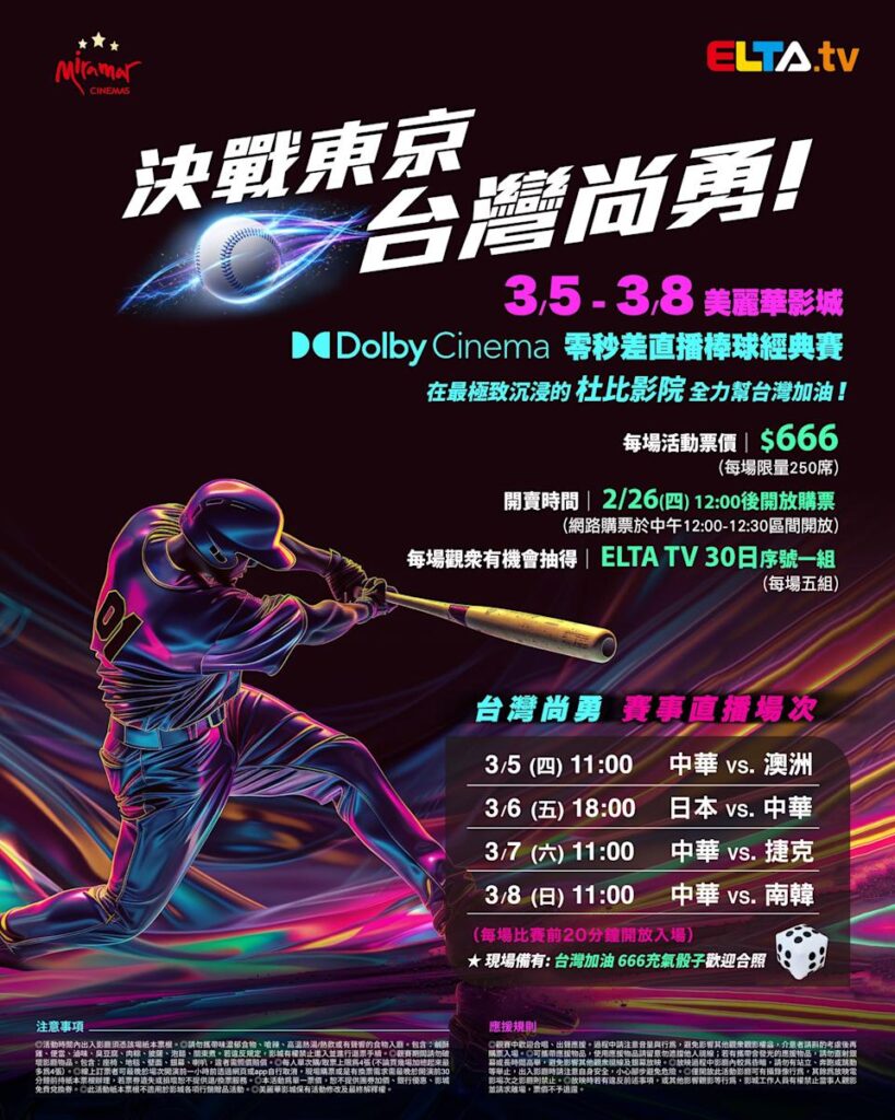 2026 WBC 经典赛美丽华影城杜比影厅零时差直播宣传海报，完整收录中华队东京 4 场预赛赛程、666 元门票票价、限量 250 席与 2 月 26 日开卖等售票资讯。